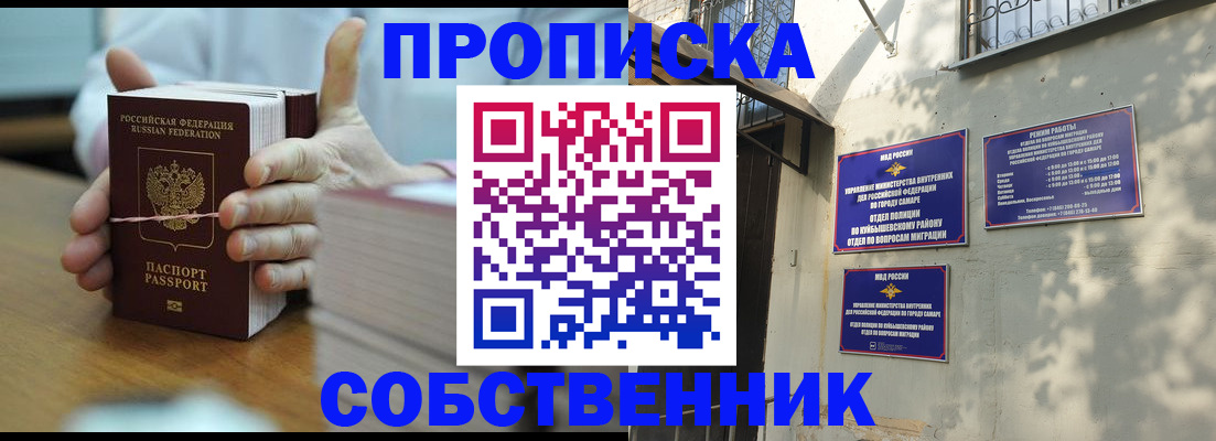 временная регистрация собственник в Чапаевске